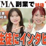 副業でBUYMA利益10万円を叶えたコンサル生にインタビュー