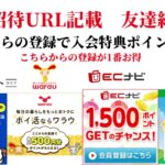 ECナビ　ワラウ　ニフティポイントクラブ　ハピタス　友達紹介  ポイ活　副業　life media warau hapitas ポイントサイト　アプリ　ライフメディア　学生　主婦　2024年5月11日