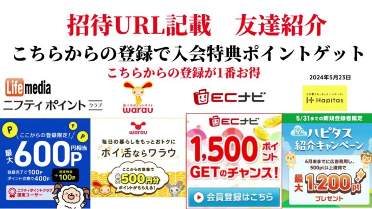 ECナビ　ワラウ　ニフティポイントクラブ　ハピタス　友達紹介  ポイ活　副業　life media warau hapitas ポイントサイト　アプリ　ライフメディア　学生　主婦　2024年5月23日