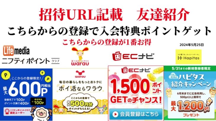 ECナビ　ワラウ　ニフティポイントクラブ　ハピタス　友達紹介  ポイ活　副業　life media warau hapitas ポイントサイト　アプリ　ライフメディア　学生　主婦　2024年5月25日