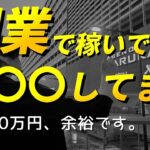 【会社辞めてセミリタイア】副業で稼いでる人みんな〇〇してます│サイドFIRE│40代早期退職│米国高配当株ETFで円安配当金無職生活│2024年版おすすめ在宅ばれないスマホ副業│確定申告