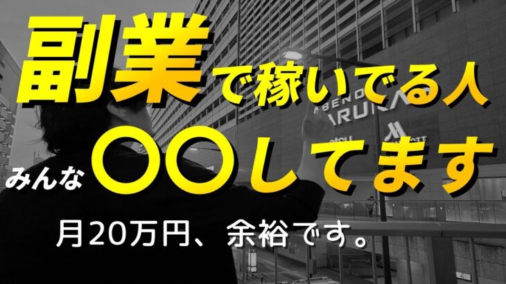 【会社辞めてセミリタイア】副業で稼いでる人みんな〇〇してます│サイドFIRE│40代早期退職│米国高配当株ETFで円安配当金無職生活│2024年版おすすめ在宅ばれないスマホ副業│確定申告