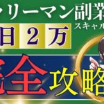 【サラリーマン副業FX】1日2万円稼ぐためのスキャルピング完全攻略！インジケーターを使ってわかりやすく解説