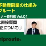 不動産副業の始め方　Griproute不動産セミナー特別編Vol.01　専門家に直接質問　相続法改正について①