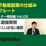 不動産副業の始め方　Griproute不動産セミナー特別編Vol.03 専門家に直接質問 相続がうまくいかない事