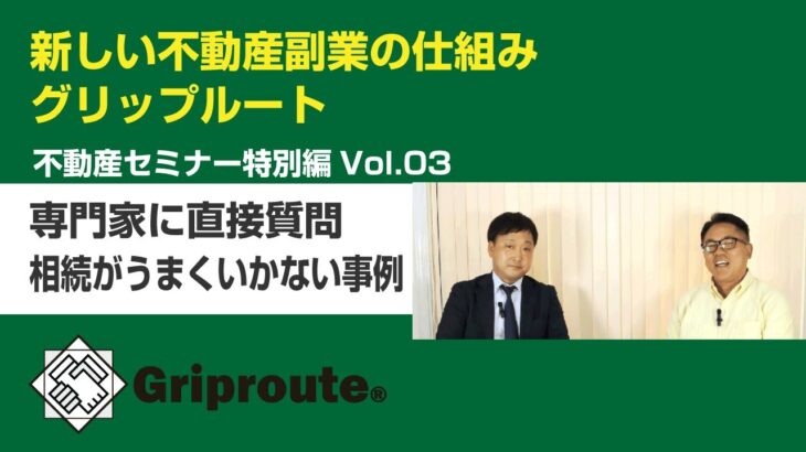 不動産副業の始め方　Griproute不動産セミナー特別編Vol.03 専門家に直接質問 相続がうまくいかない事