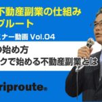 不動産の始め方　ノーリスクで始める不動産副業とは　Griproute不動産セミナーVol.04