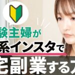 【スマホで完結】初心者主婦でもできるインスタ副業の始め方【Instagram収益化】