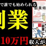 【聞き流せばOK】聞くだけで誰でも副業で月に10万円、稼げるようになります！「総集編　副業の本まとめ」