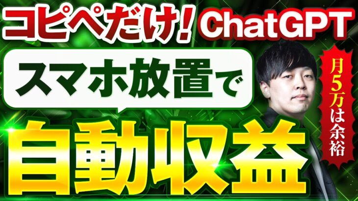 【スマホだけでOK】ChatGPTを使用して寝ながらでもコピペだけで自動収益を作る裏ワザ【ChatGPT】【AI副業】