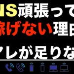 【SNSだけで稼ぐのは無理】稼げる稼ぎ方に必要なモノ。稼ぐ方法（SNSマーケティング）を正しく理解しよう。SNSアフィリエイトも同じ。簡単なSNS運用だけでは稼げない。コンテンツ販売・SNS大学・副業