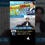 ↑今すぐ本動画を見る↑【副業】Twitterで最短でお金を稼ぐ17個のテクニックを大公開！パート1 #Shorts #副業 #Twitter #稼ぐ#sns #ビジネス