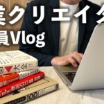 【Vlog】副業動画クリエイターの平日【会社員】