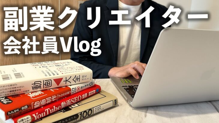 【Vlog】副業動画クリエイターの平日【会社員】