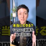 【WEBデザイナー】Canvaで副業を始める方法 #shorts