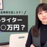 【初公開】Webライターの年収は？副業・フリーランス別に解説します💰