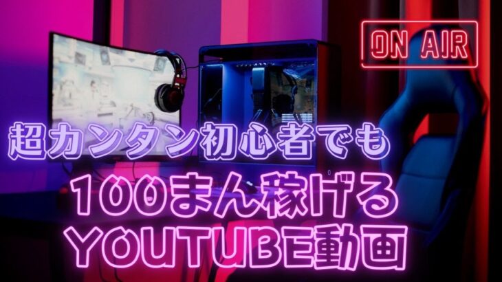 超初心者でもカンタンに１００万円稼げるYOUTUBE動画の作り方秘密のテクニックを大公開！