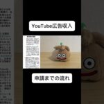 YouTubeの広告収入の申請までの流れ！