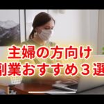 主婦の方向け副業YouTube動画