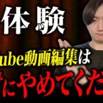 副業でYouTube動画編集は絶対やめてください