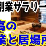 【副業で運が良くなる】これで大丈夫。副業サラリーマン最高で最強の副業ノウハウと居場所であなたは人生激変する。【YouTube×スキルup×人生激変】【YouTube×副業×転職】