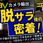 【eBayカメラ輸出】底辺サラリーマン→脱サラ起業　二児パパ　独立後の1日ルーティンを大公開　気持ちや生活の変化は？