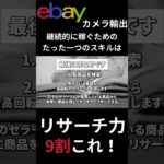 【eBayカメラ輸出】継続的に稼ぐためのたった一つのスキルは「リサーチ力」9割リサーチが大事！