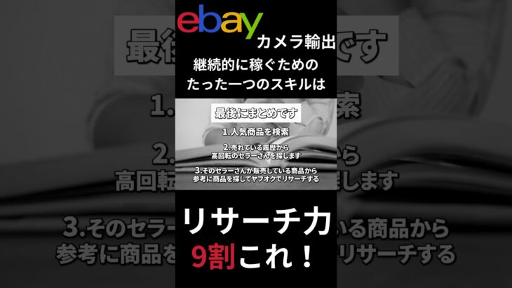 【eBayカメラ輸出】継続的に稼ぐためのたった一つのスキルは「リサーチ力」9割リサーチが大事！