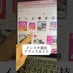 【裏技】インスタアフィリエイトで稼ぐには？ #アフィリエイト #shorts #インスタ副業