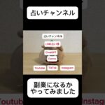 【shots】【占い副業】TikTok・youtube・InstagramIで占い動画を作って、収益を得る方法を試してみた！#chatgpt #canva #副業 #youtube #スマホ  #占い