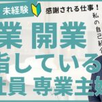 【自己紹介】副業・独立開業を目指している会社員・専業主婦の方へ