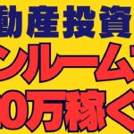 不動産投資 初心者【やっぱりあった！】初心者サラリーマンの中古ワンルームでの稼ぎ方！副業で稼ぐ！不動産投資・資産運用・資産形成！おすすめ方法