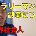 底辺サラリーマンがやってる副業について【限界社会人】