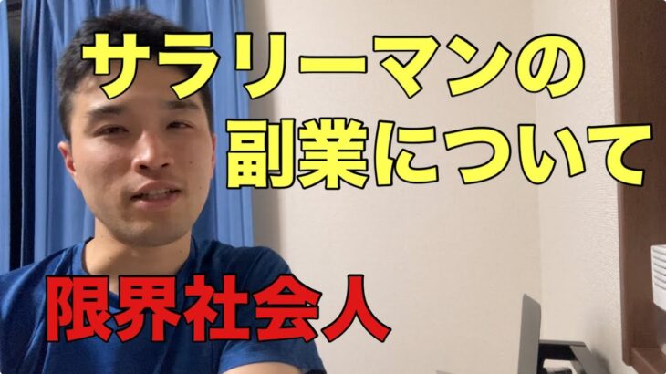 底辺サラリーマンがやってる副業について【限界社会人】