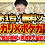 【超初心者向け副業🔰】無料ツール＆スマホのみでお金を稼ぐ方法❗️メルカリ×ポケカ転売のやり方全部教えます‼️【副業】【せどり】【ナイトワンダラー】【変幻の仮面】