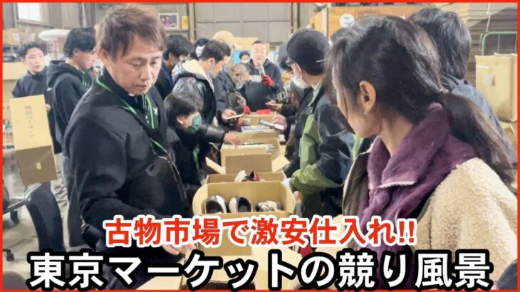 【せどり副業で月収アップ】メルカリで稼ぐなら古物市場で激安仕入れ｜東京マーケットの競り風景！