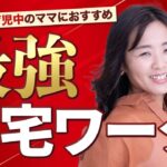 【初心者必見】主婦におすすめの稼げる在宅ワーク/野川ともみ