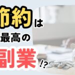 副業より節約って本当？主婦が節約術を試してみた【節約は副業】