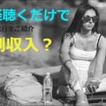 【副業】音楽聴くだけで副収入？海外で流行？