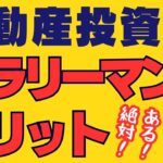 不動産投資 初心者【サラリーマンに告ぐ】絶対に不動産投資を始めて得るべきメリットとは？副業で稼ぐ！不動産投資・資産運用・資産形成！おすすめ方法