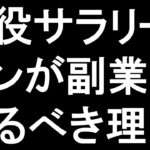 現役サラリーマンが副業をやるべき理由