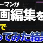 【実体験】サラリーマンの副業で動画編集は稼げるのか？稼げないのか？