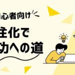 副業社長の秘訣：外注化で成功への道を開こう！