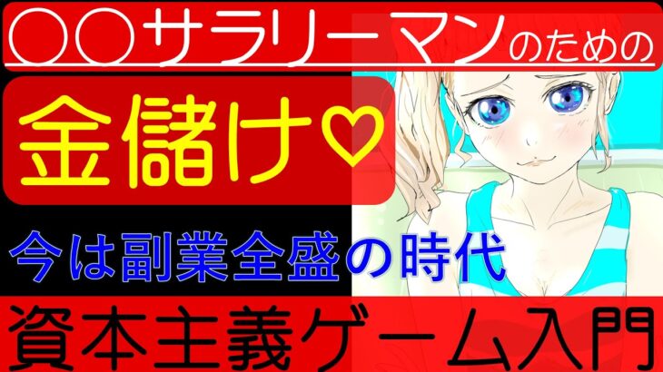 ○○サラリーマンのお金儲け♡副業全盛の時代の「資本主義ゲーム入門」