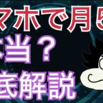 スマホで月５万稼げる？徹底解説【アダルトアフィリエイト】【副業】