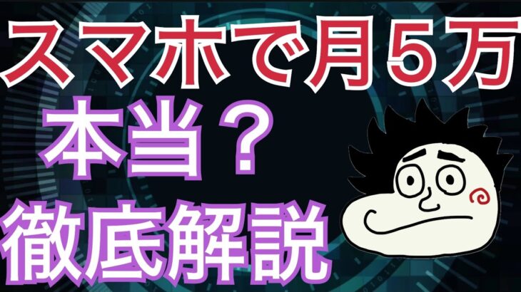 スマホで月５万稼げる？徹底解説【アダルトアフィリエイト】【副業】