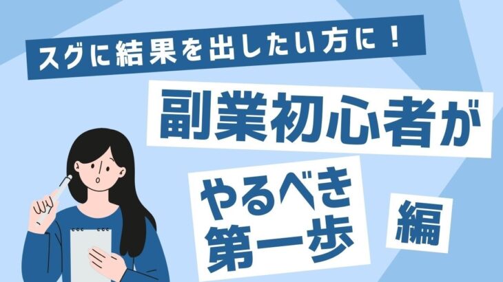 【 誰でもできる！】週末を利用して稼ぐ副業アイデアを教えます！