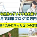 【帰宅後30分】5ヶ月で副業ブログ月収10万円達成！万年係長のダメ社員がやった3つの方法