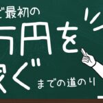 【副業マニュアルをプレゼント中】副業で最初の1万円を稼ぐ道のり