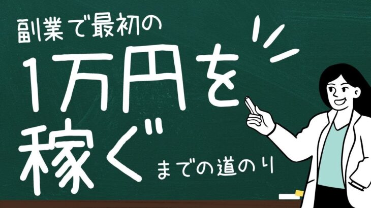 【副業マニュアルをプレゼント中】副業で最初の1万円を稼ぐ道のり